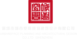 操俄罗斯美女人pp深圳市城市空间规划建筑设计有限公司